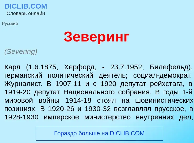 Что такое З<font color="red">е</font>веринг - определение