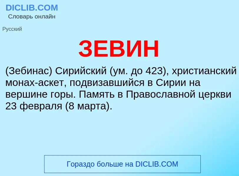 What is ЗЕВИН - definition