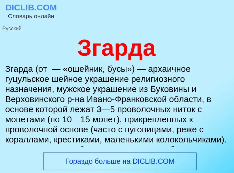 Что такое Згарда - определение