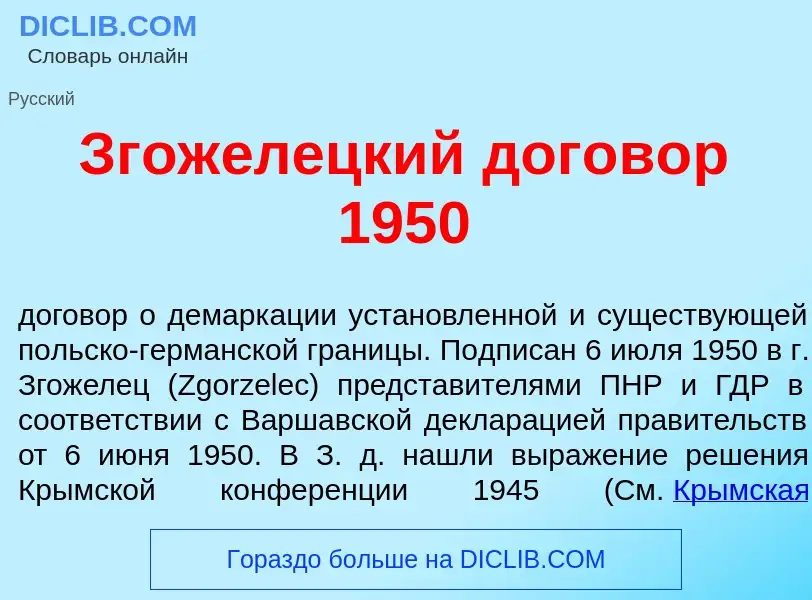 Что такое Згож<font color="red">е</font>лецкий догов<font color="red">о</font>р 1950 - определение