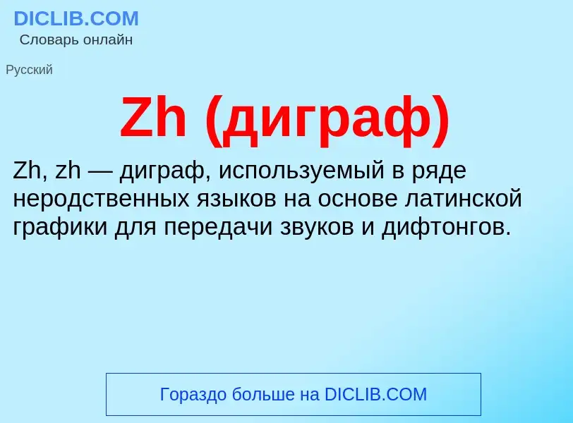 What is Zh (диграф) - meaning and definition