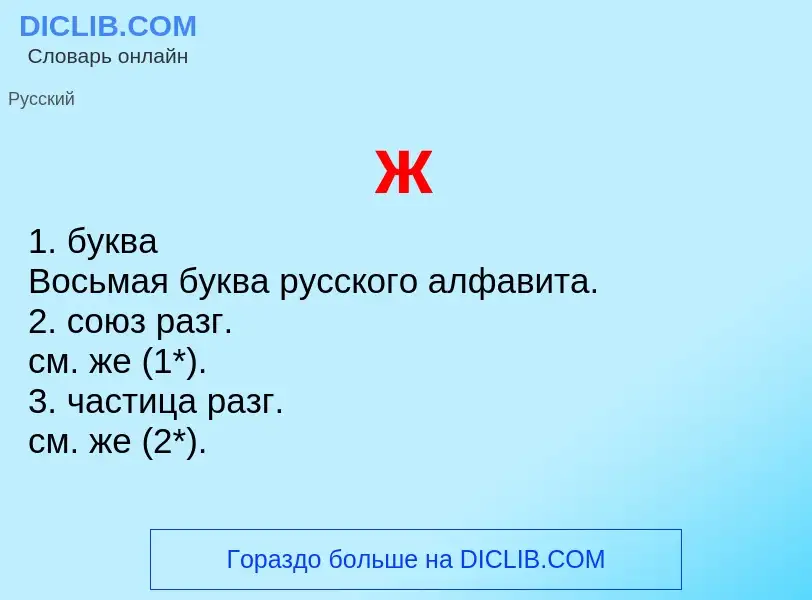 What is ж - definition