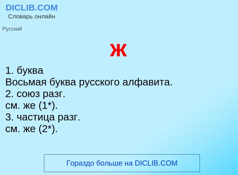 What is ж - definition