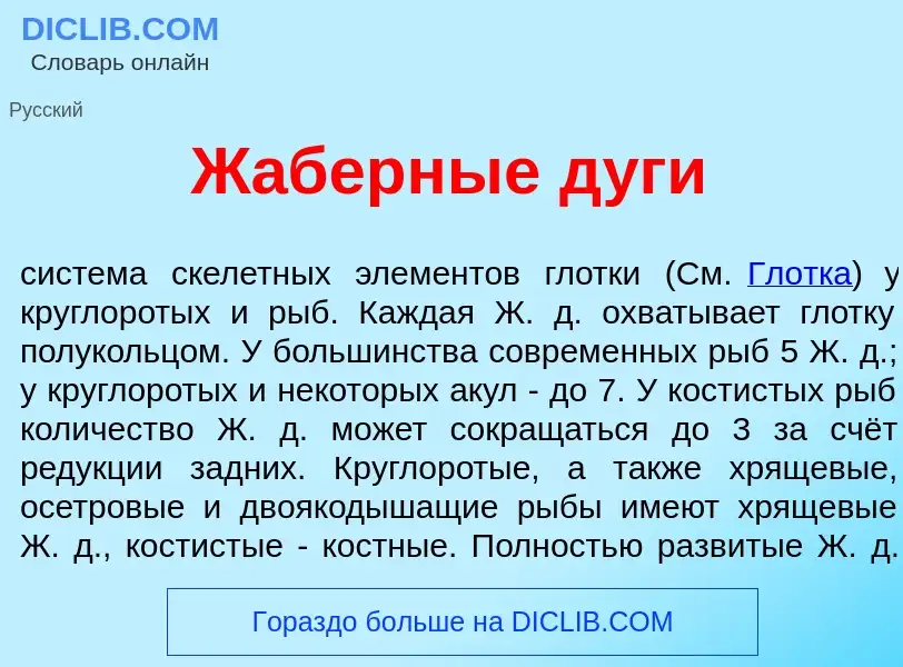 What is Ж<font color="red">а</font>берные д<font color="red">у</font>ги - meaning and definition