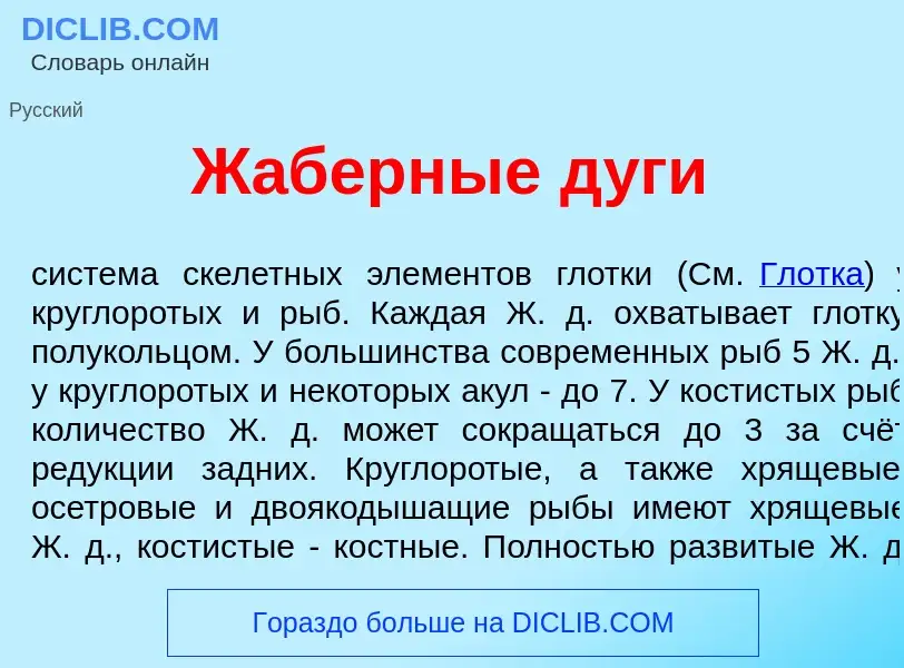What is Ж<font color="red">а</font>берные д<font color="red">у</font>ги - meaning and definition