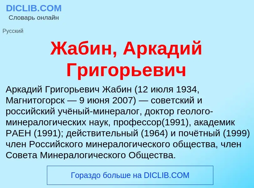 Что такое Жабин, Аркадий Григорьевич - определение