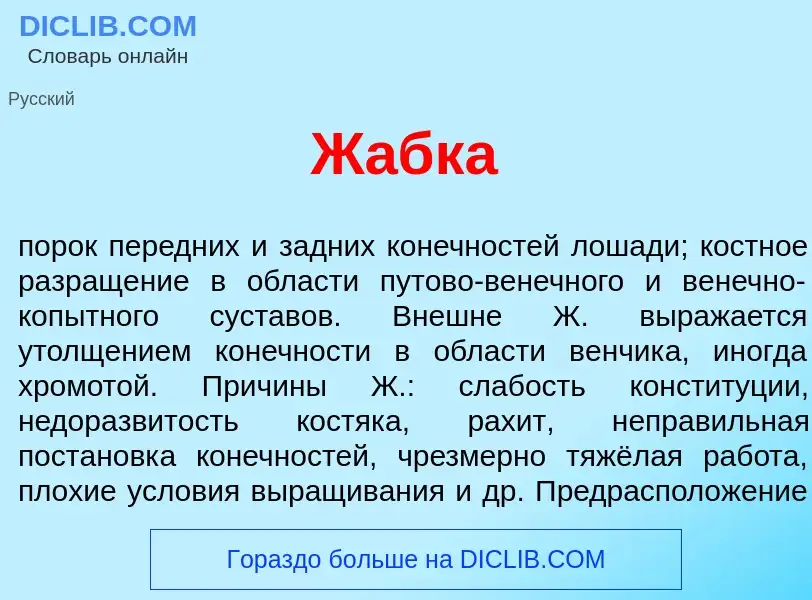 Что такое Ж<font color="red">а</font>бка - определение