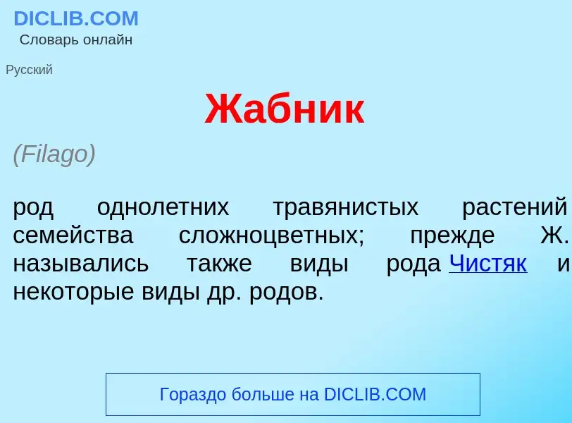 ¿Qué es Ж<font color="red">а</font>бник? - significado y definición