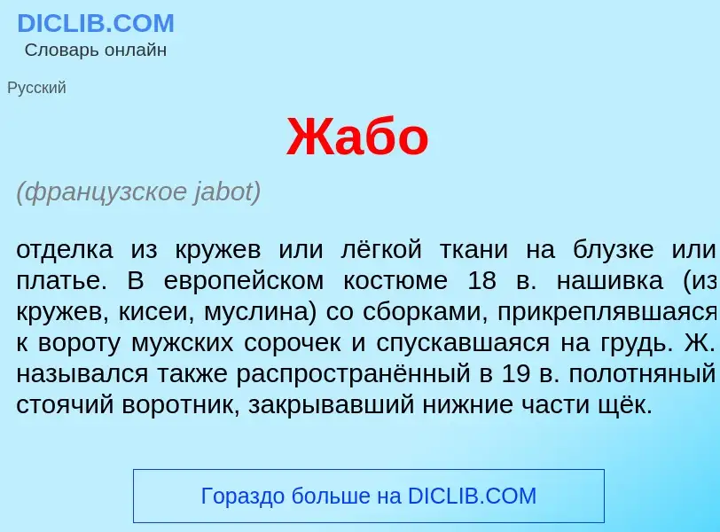 What is Жаб<font color="red">о</font> - meaning and definition