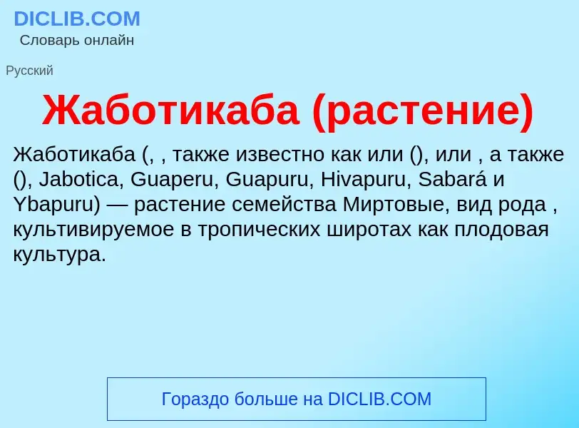 Что такое Жаботикаба (растение) - определение