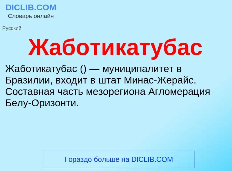 Что такое Жаботикатубас - определение