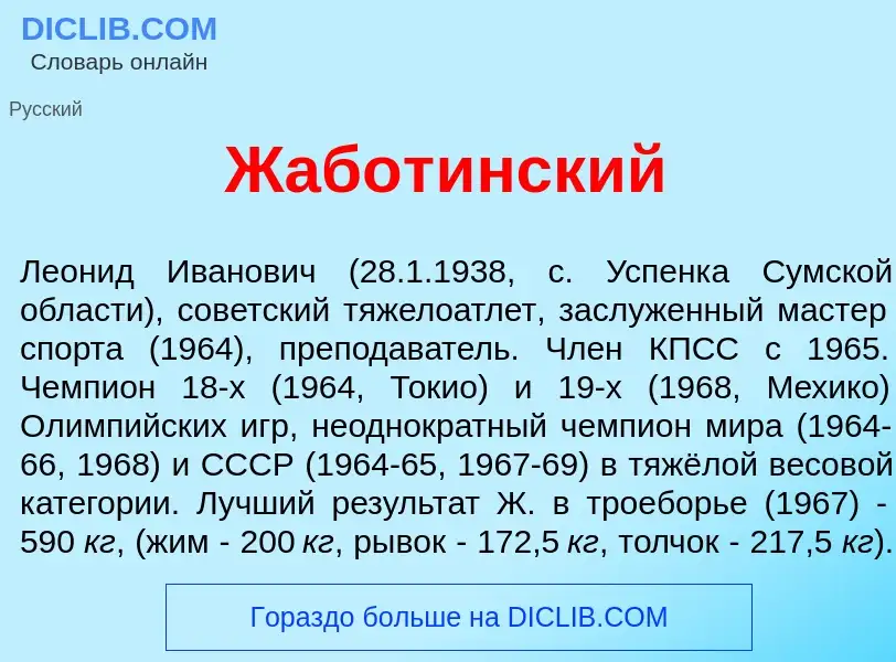 What is Жабот<font color="red">и</font>нский - meaning and definition