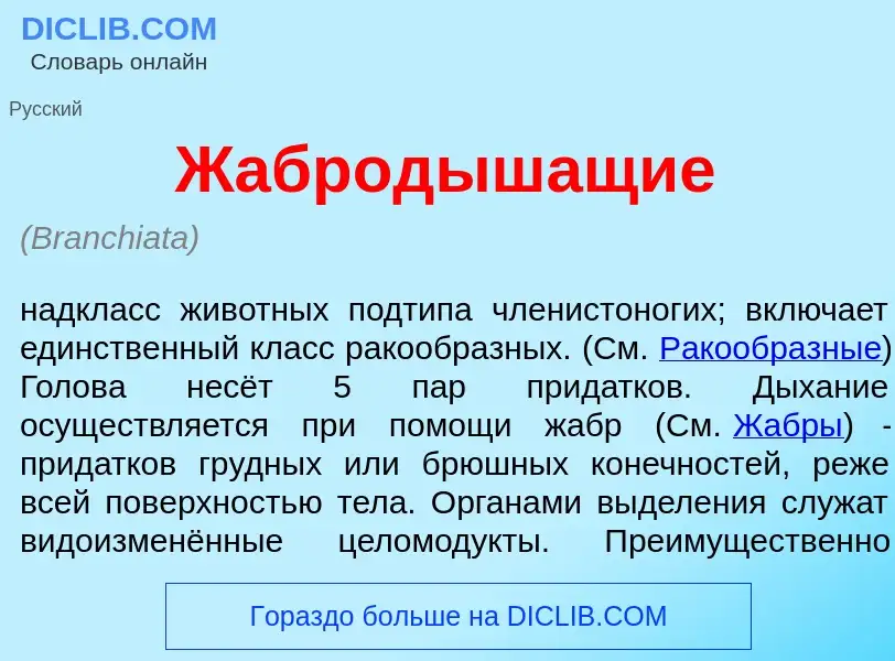 Что такое Жаброд<font color="red">ы</font>шащие - определение