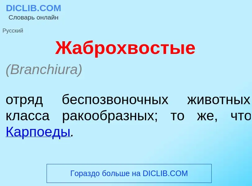 Что такое Жаброхв<font color="red">о</font>стые - определение