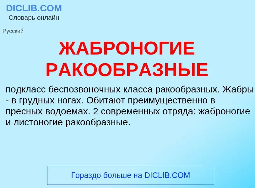 Что такое ЖАБРОНОГИЕ РАКООБРАЗНЫЕ - определение