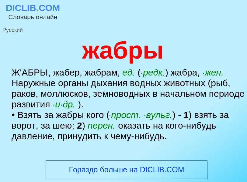 ¿Qué es жабры? - significado y definición