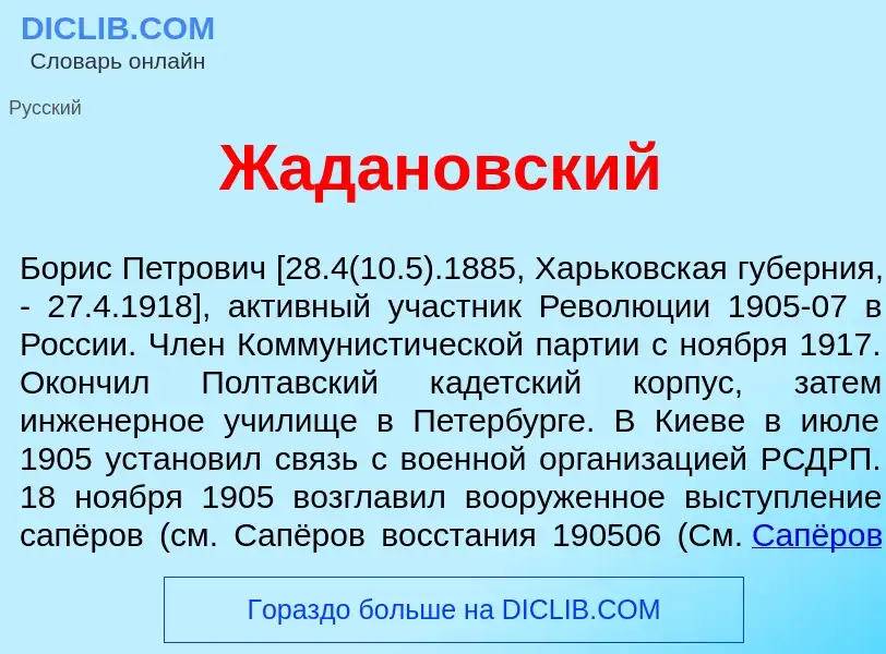 What is Жадан<font color="red">о</font>вский - meaning and definition