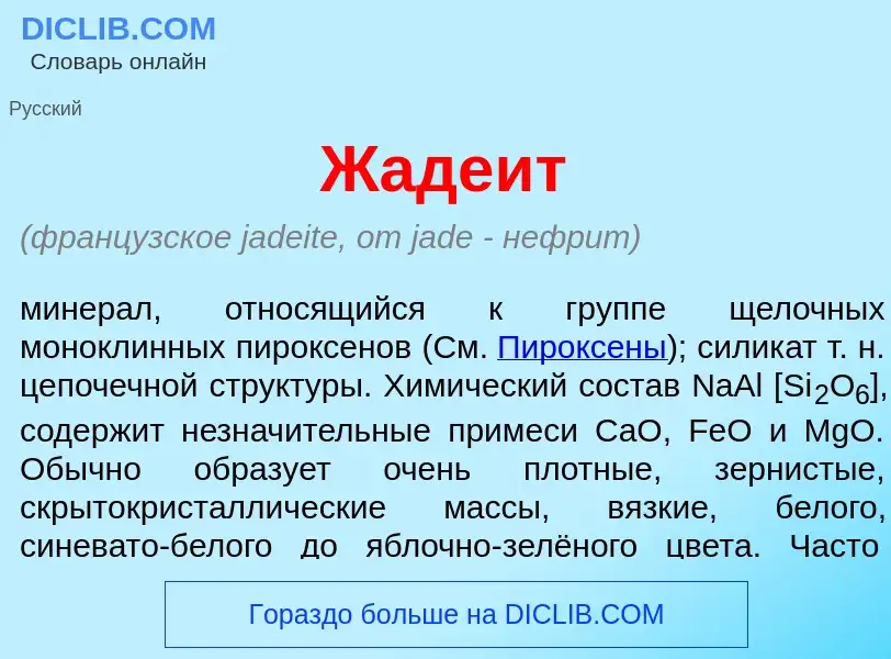 Was ist Жаде<font color="red">и</font>т - Definition