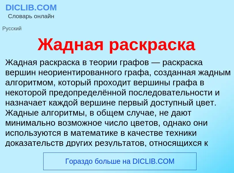 Что такое Жадная раскраска - определение