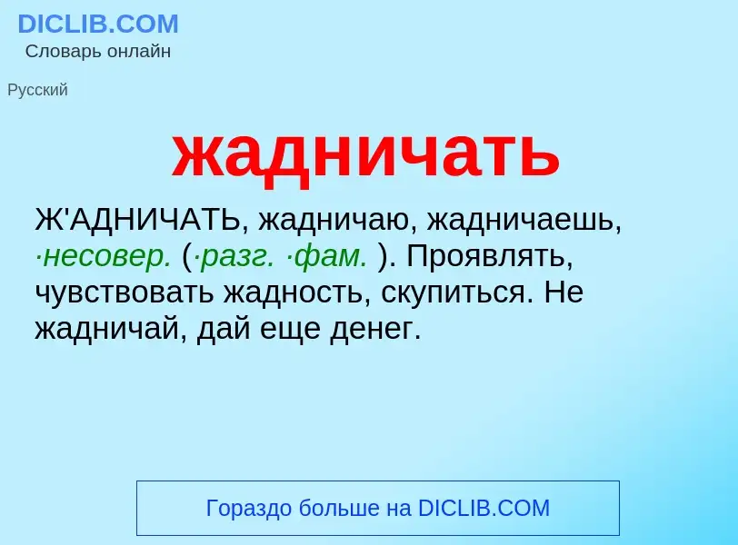 Τι είναι жадничать - ορισμός