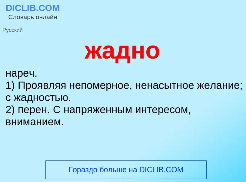 ¿Qué es жадно? - significado y definición
