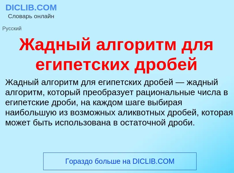 Что такое Жадный алгоритм для египетских дробей - определение