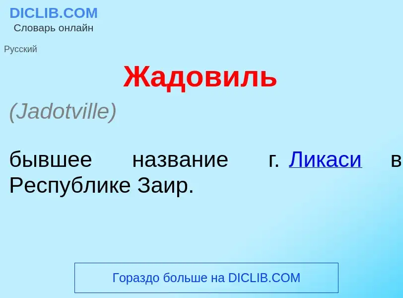 Что такое Жадов<font color="red">и</font>ль - определение