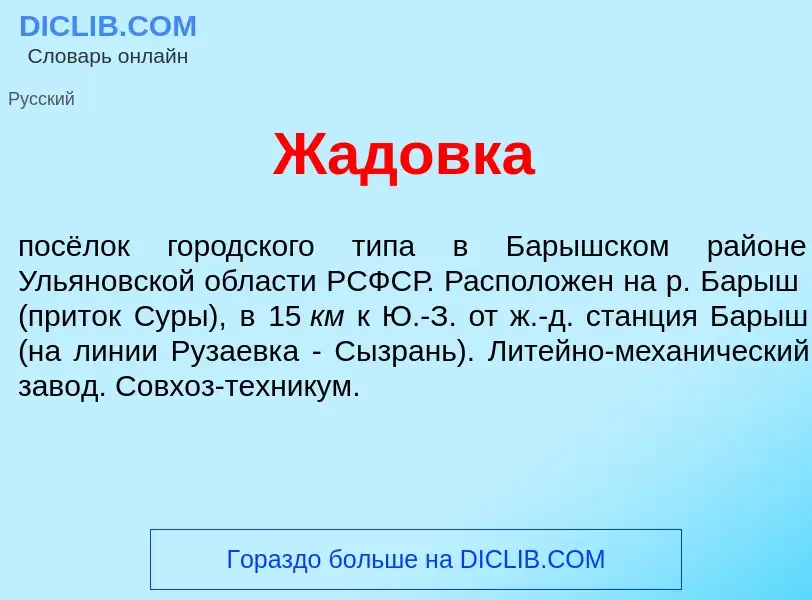 Что такое Ж<font color="red">а</font>довка - определение