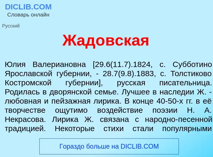 Che cos'è Жад<font color="red">о</font>вская - definizione