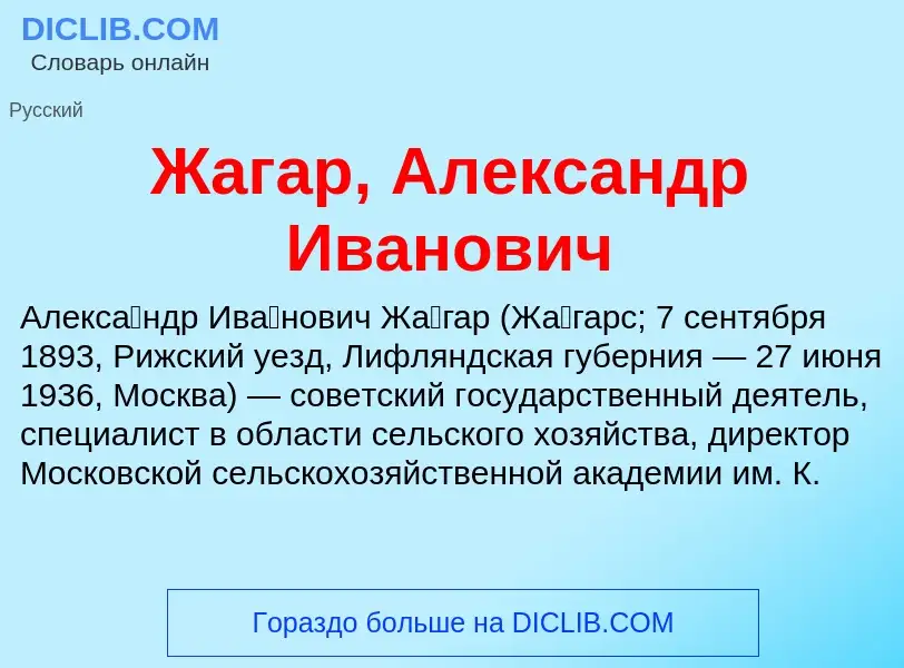 Что такое Жагар, Александр Иванович - определение