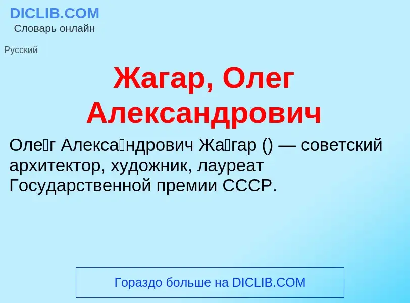 Что такое Жагар, Олег Александрович - определение