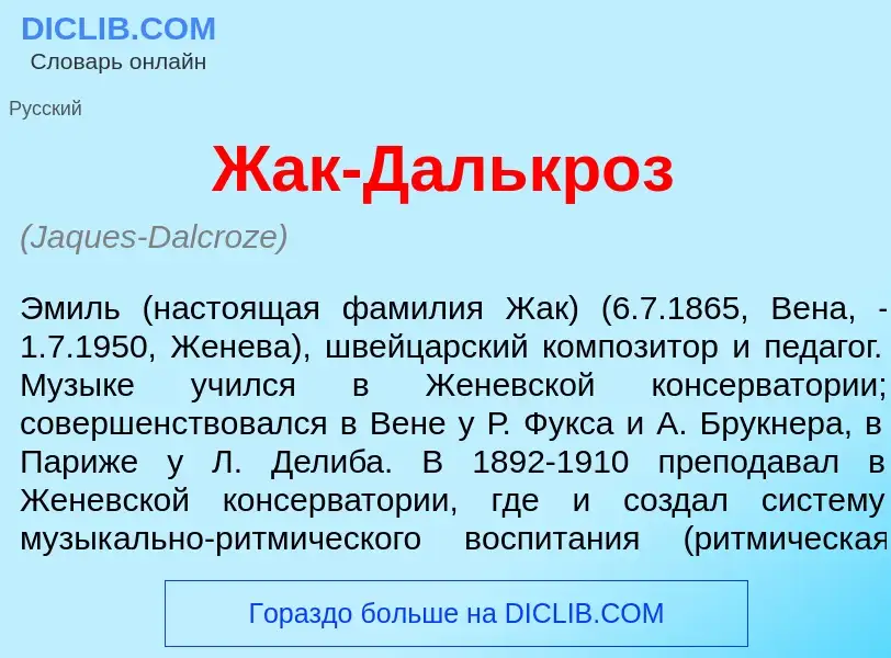 Что такое Жак-Далькр<font color="red">о</font>з - определение