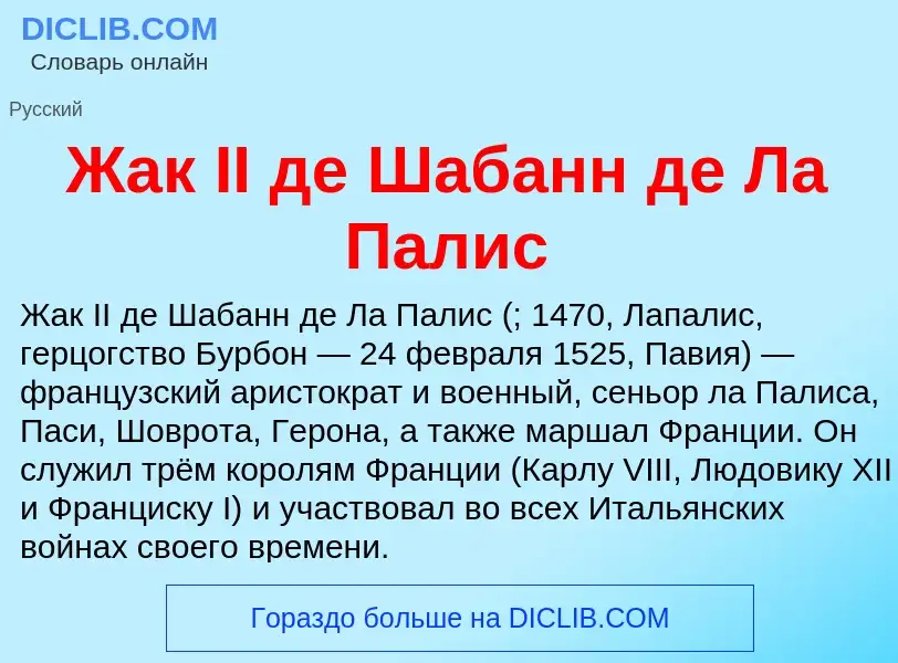 Что такое Жак II де Шабанн де Ла Палис - определение