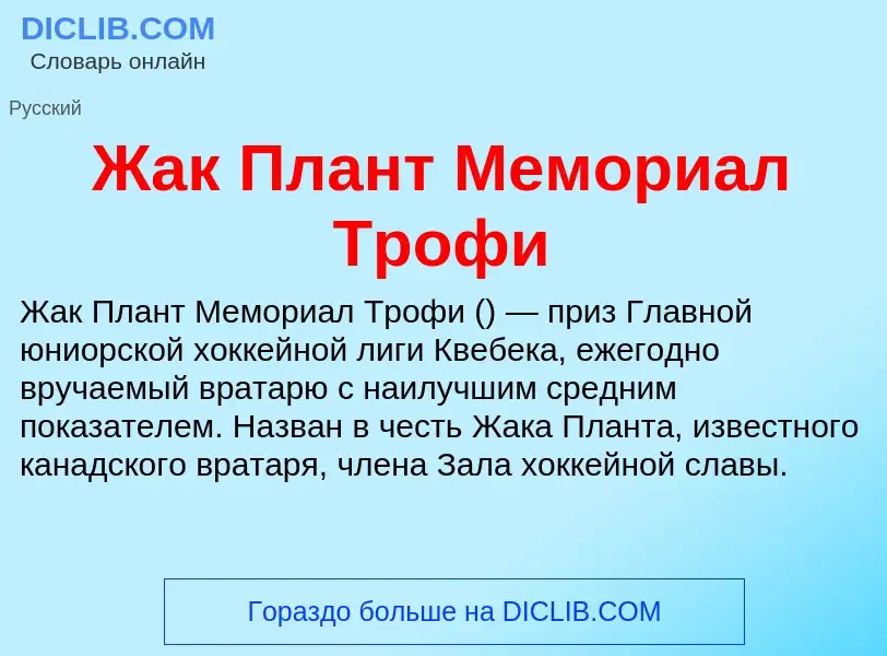 Что такое Жак Плант Мемориал Трофи - определение