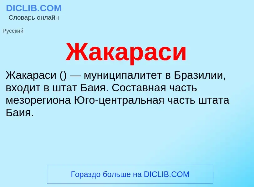 Что такое Жакараси - определение