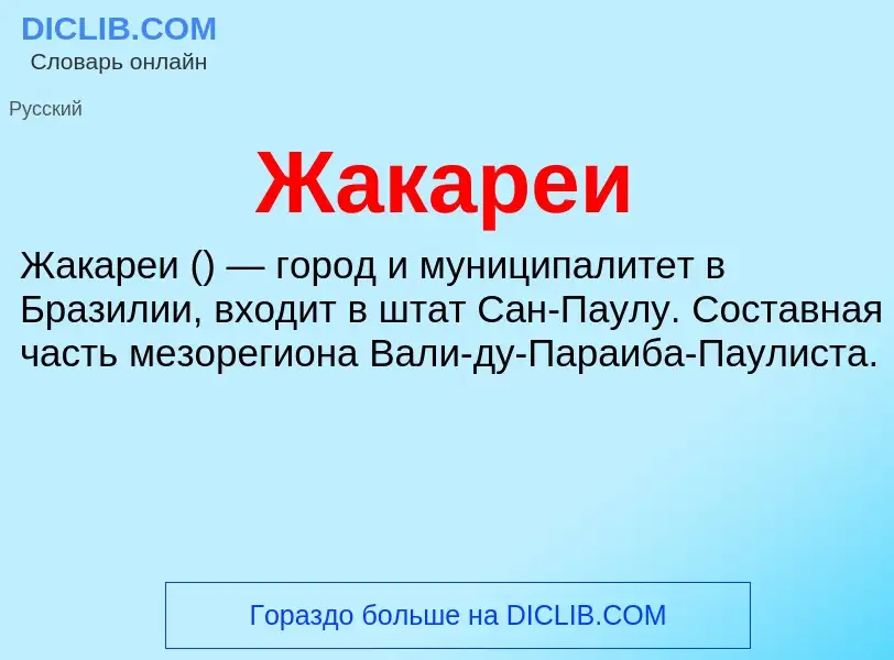 Что такое Жакареи - определение