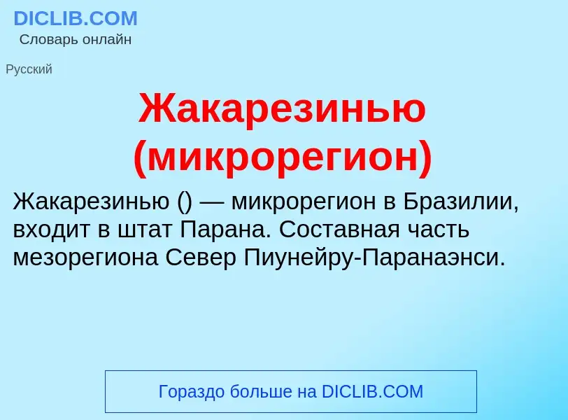 Что такое Жакарезинью (микрорегион) - определение