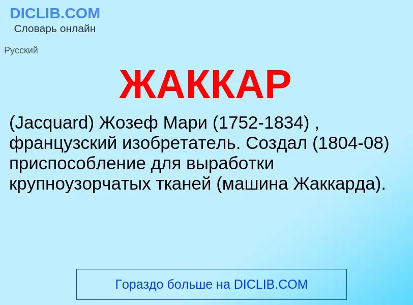 Wat is ЖАККАР - definition