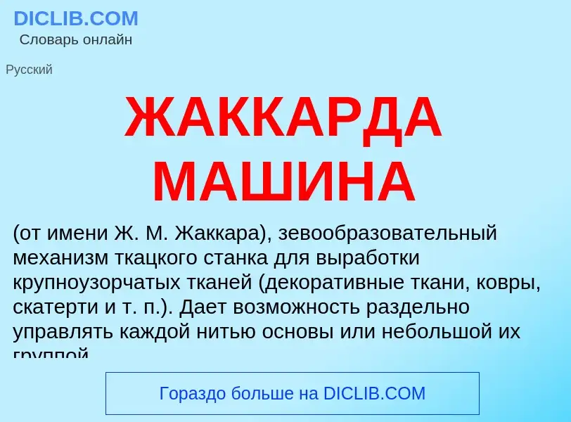 Что такое ЖАККАРДА МАШИНА - определение