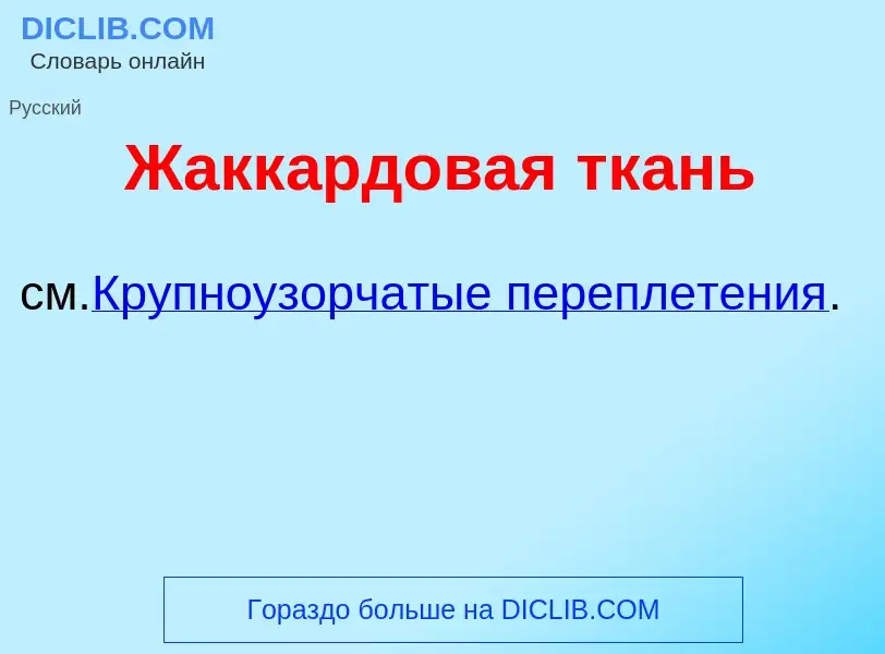 Что такое Жакк<font color="red">а</font>рдовая тк<font color="red">а</font>нь - определение