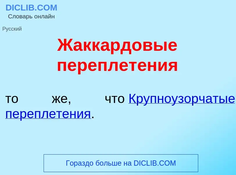 Что такое Жакк<font color="red">а</font>рдовые переплет<font color="red">е</font>ния - определение