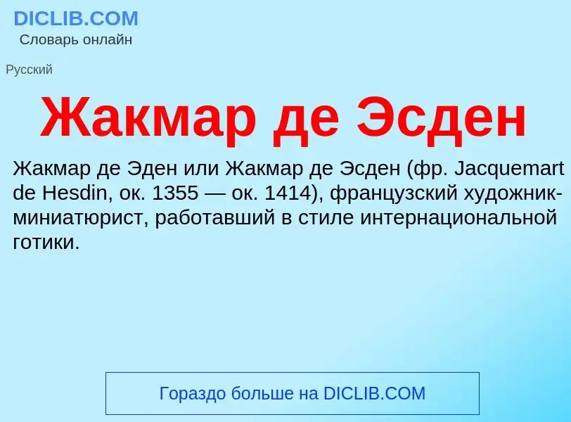 Что такое Жакмар де Эсден - определение