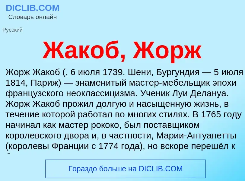 Что такое Жакоб, Жорж - определение