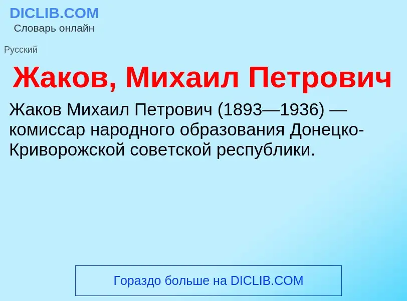 Что такое Жаков, Михаил Петрович - определение