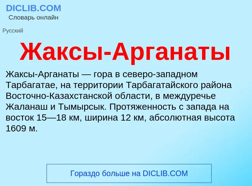 Что такое Жаксы-Арганаты - определение