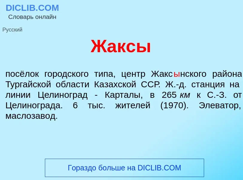 Что такое Жакс<font color="red">ы</font> - определение