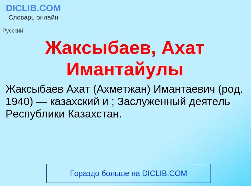 Что такое Жаксыбаев, Ахат Имантайулы - определение