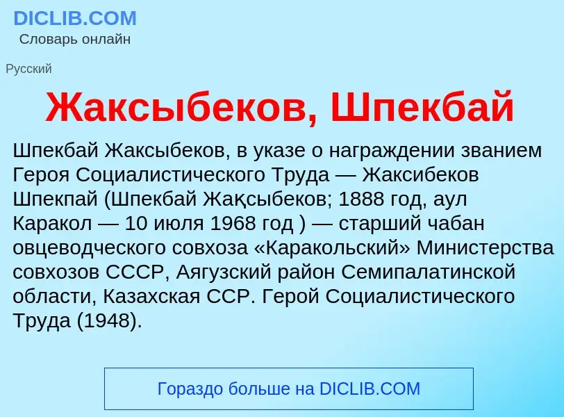 Что такое Жаксыбеков, Шпекбай - определение