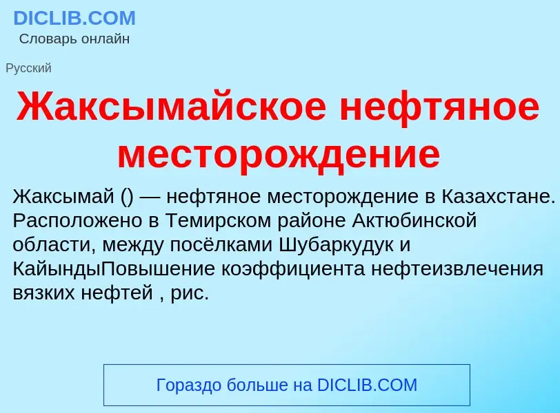 Что такое Жаксымайское нефтяное месторождение - определение