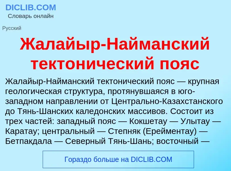 Что такое Жалайыр-Найманский тектонический пояс - определение